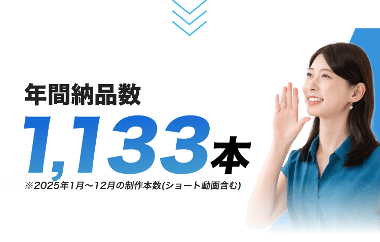 年間納品数1,133本